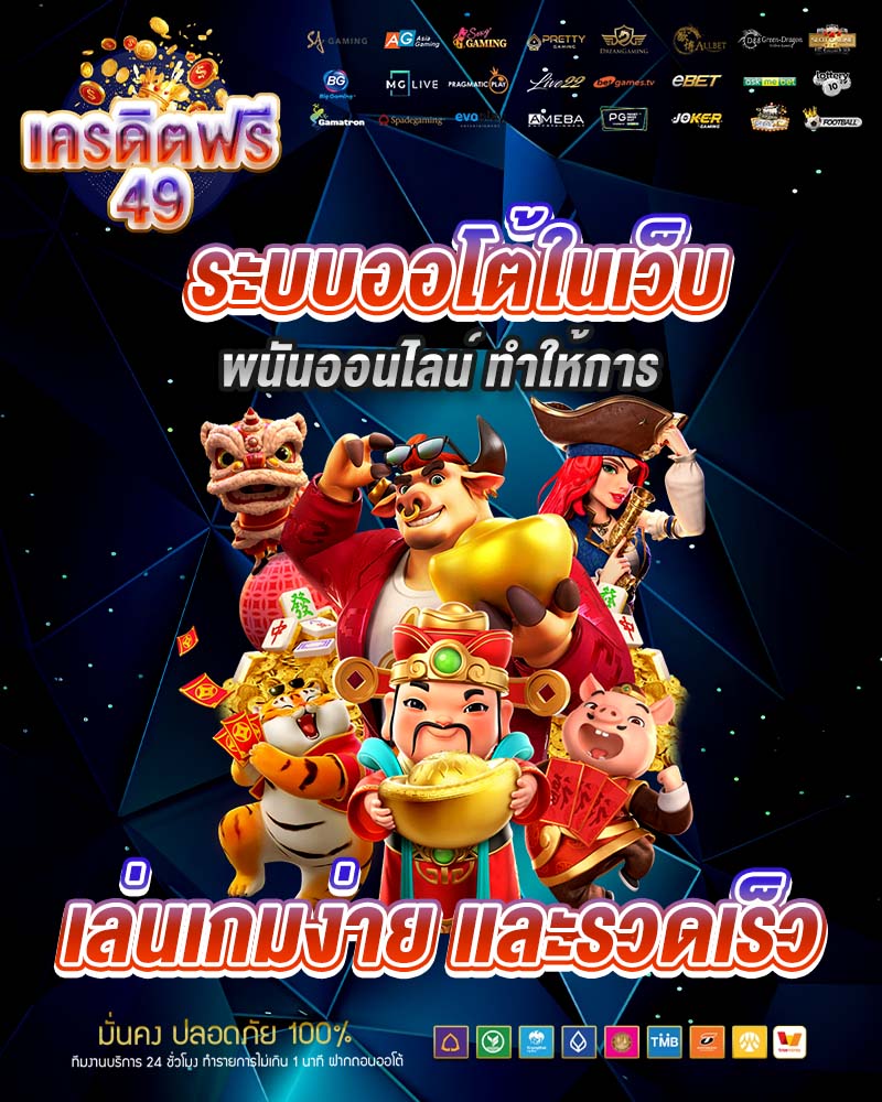ระบบออโต้ในเว็บพนันออนไลน์