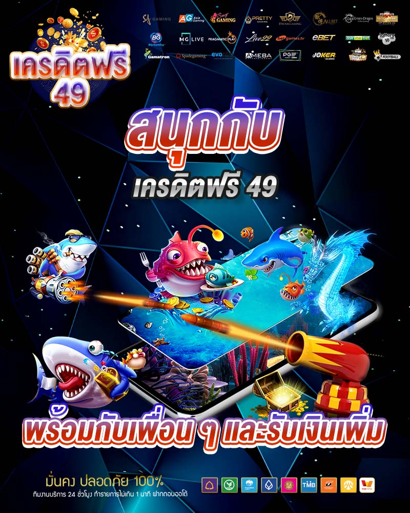 สนุกกับ เครดิตฟรี 49