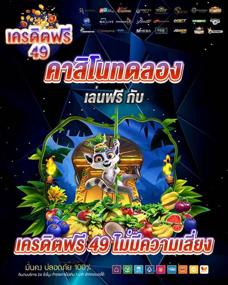 คาสิโนทดลองเล่นฟรี