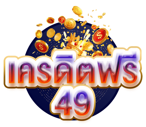 เครดิตฟรี 49 โปรโมชั่นสุดพิเศษ สำหรับนักเดิมพันทุกคน